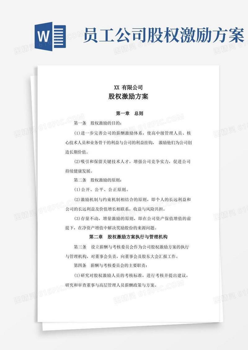 (完整版)公司股权激励方案
