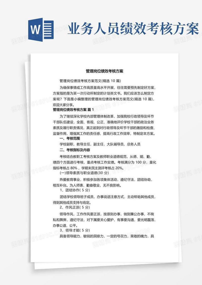管理岗位绩效考核方案范文（精选10篇）