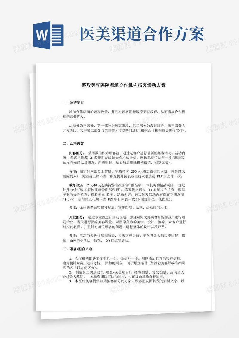 整形美容医院渠道合作机构拓客活动方案