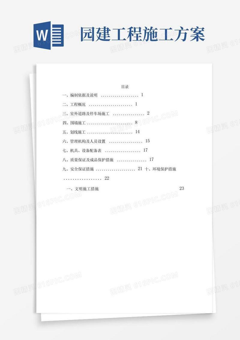 园林景观(室外)园建工程施工方案(修改确定版)