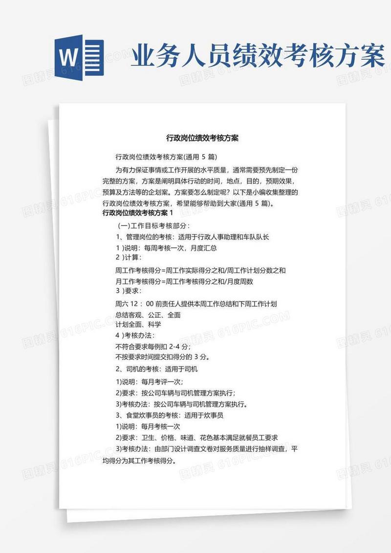 行政岗位绩效考核方案（通用5篇）