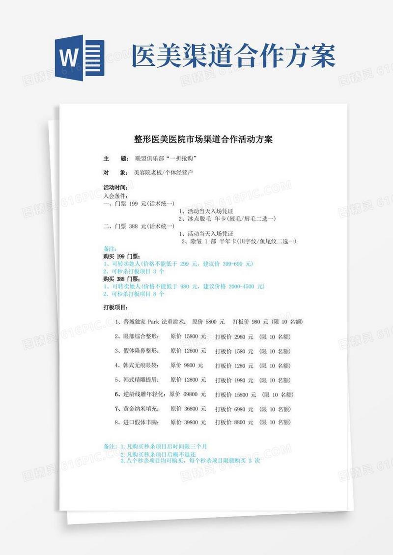 整形医美医院市场渠道合作活动方案