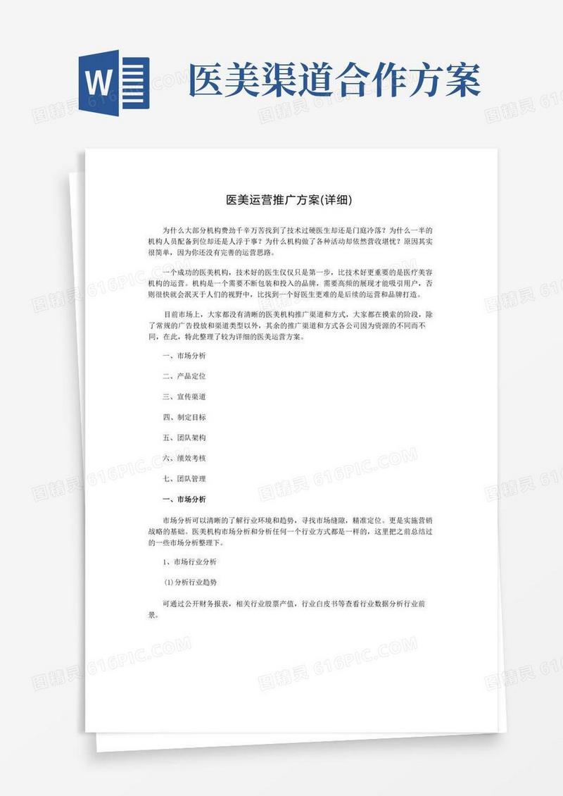 医美运营推广方案(详细)