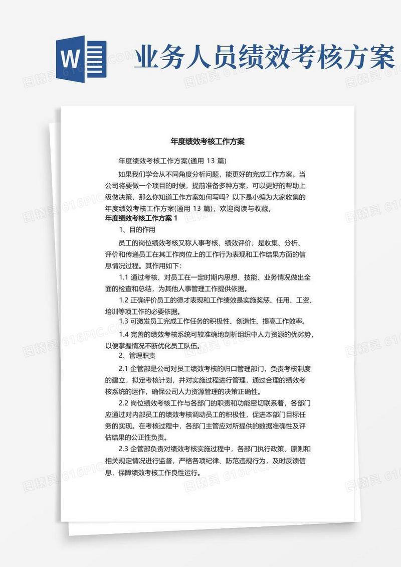 年度绩效考核工作方案（通用13篇）