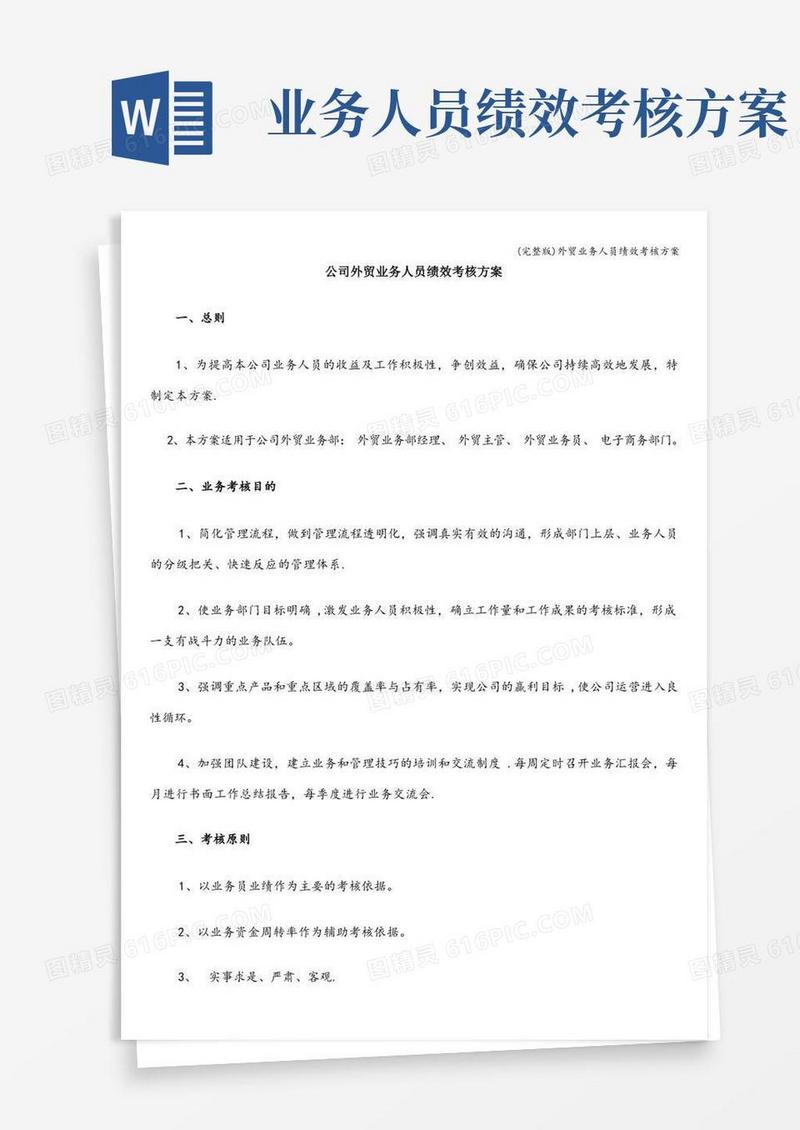 (完整版)外贸业务人员绩效考核方案