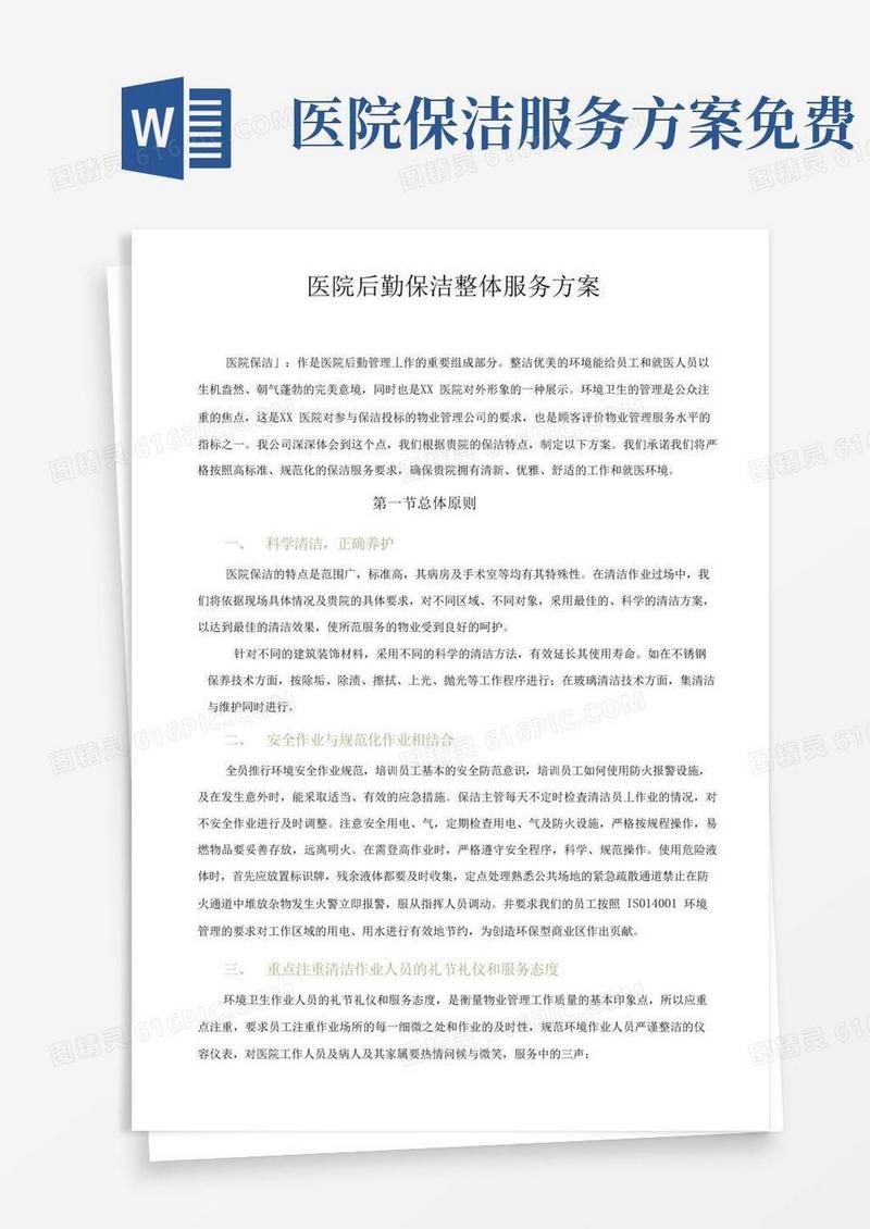 医院后勤保洁整体服务方案