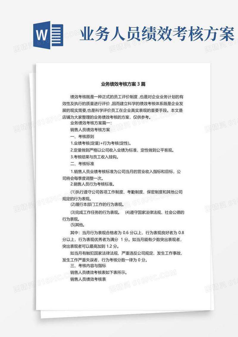 业务绩效考核方案3篇