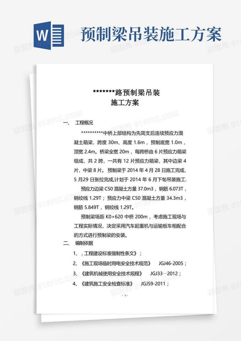 20米预制梁吊装施工方案(汽车吊)
