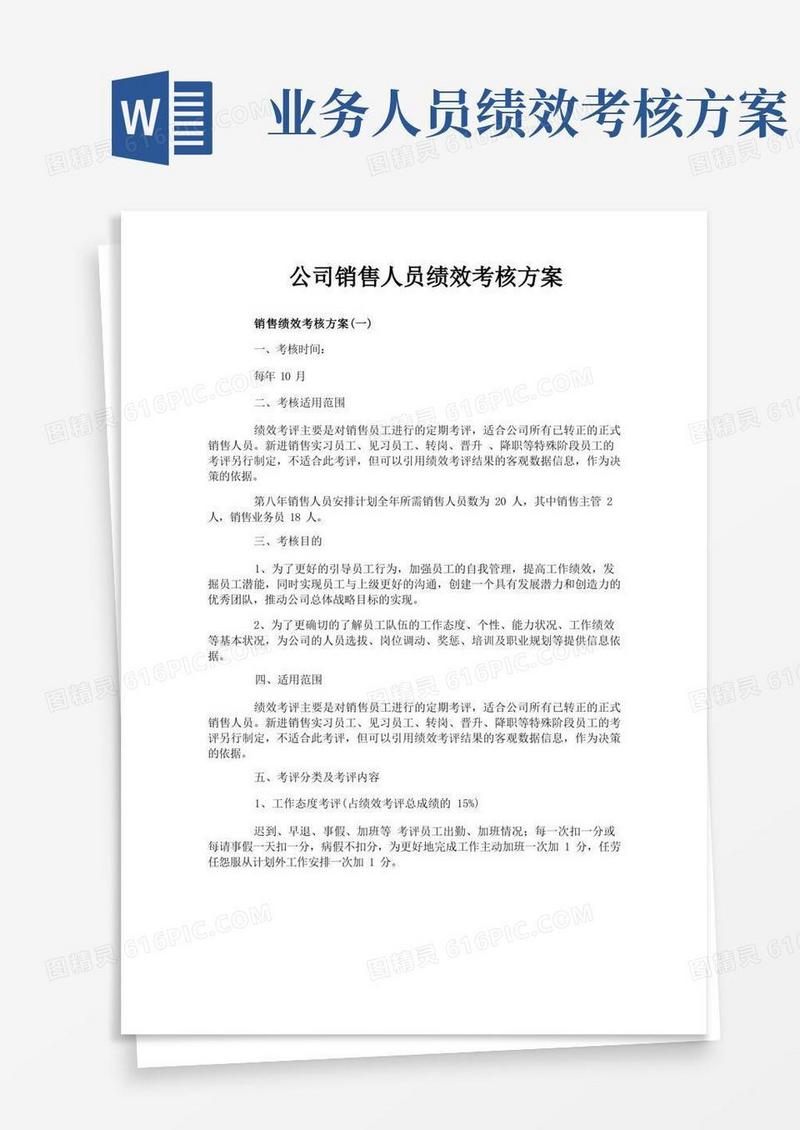 公司销售人员绩效考核方案