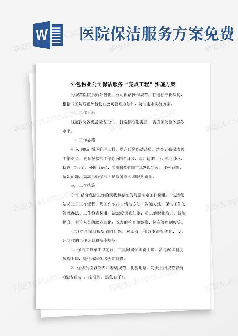 医院外包物业公司保洁服务“亮点工程”实施方案