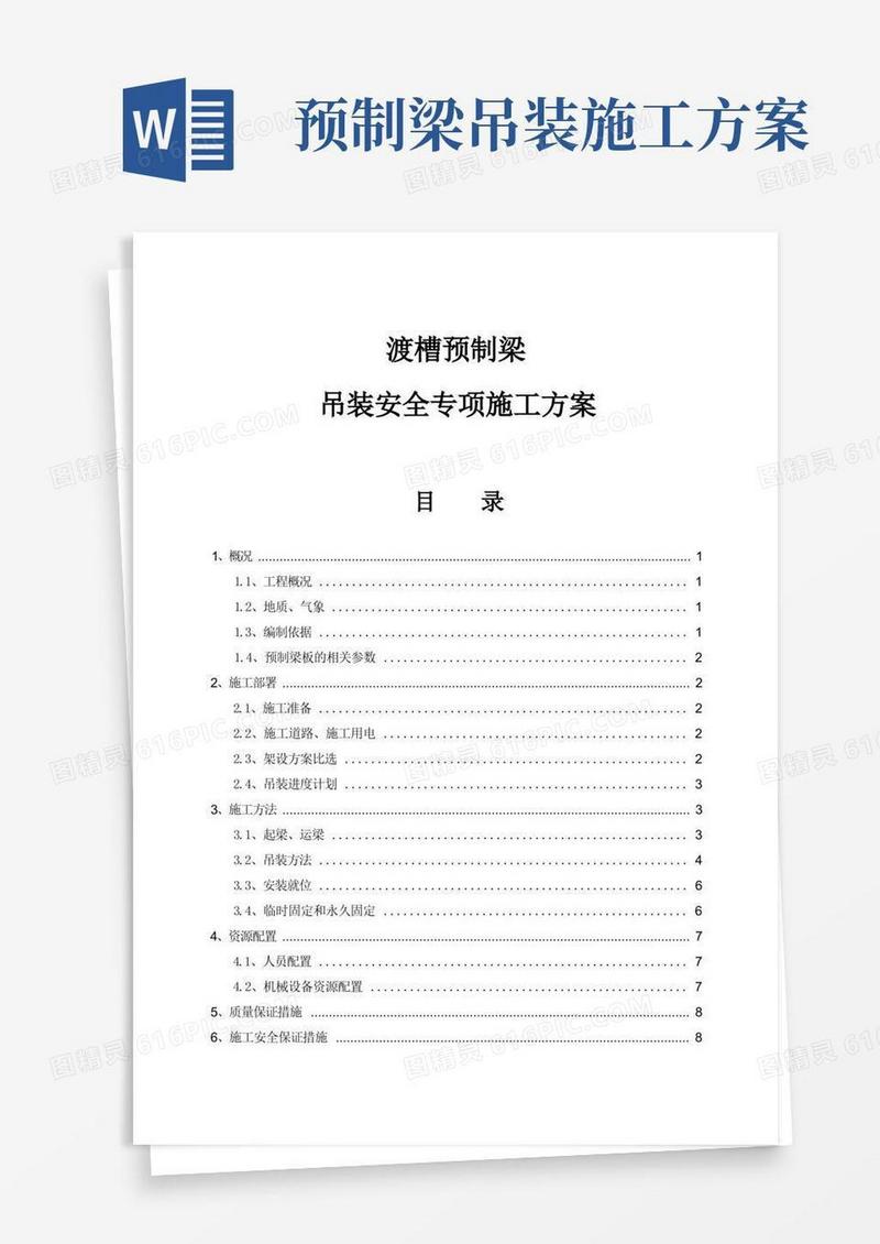 冯岗沟渡槽预制梁吊装施工方案
