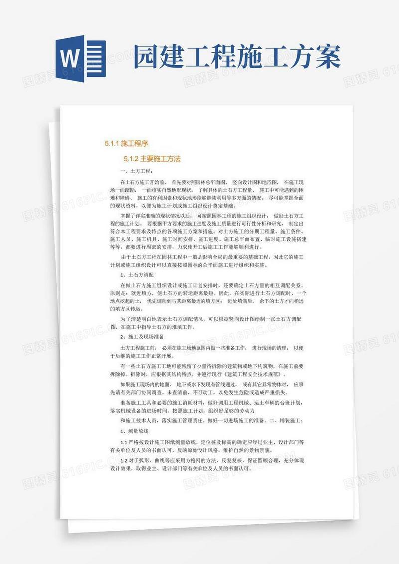 园建工程施工技术方案