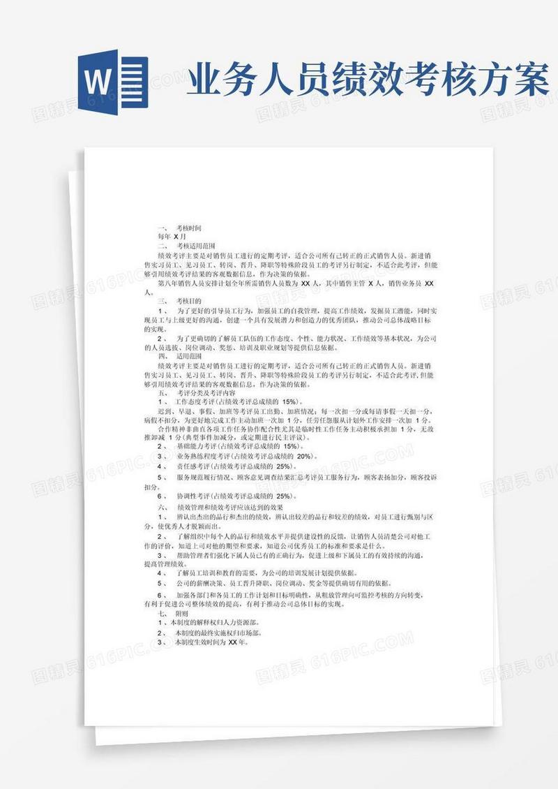 业务人员绩效考核方案2篇