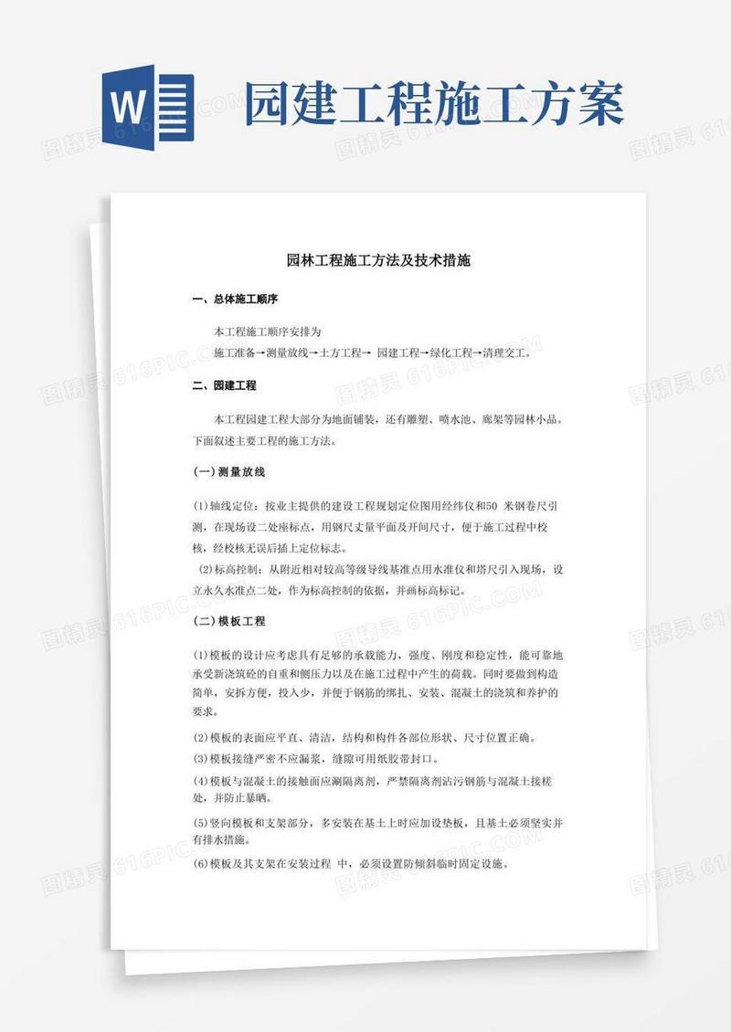 园林工程施工方法及技术措施