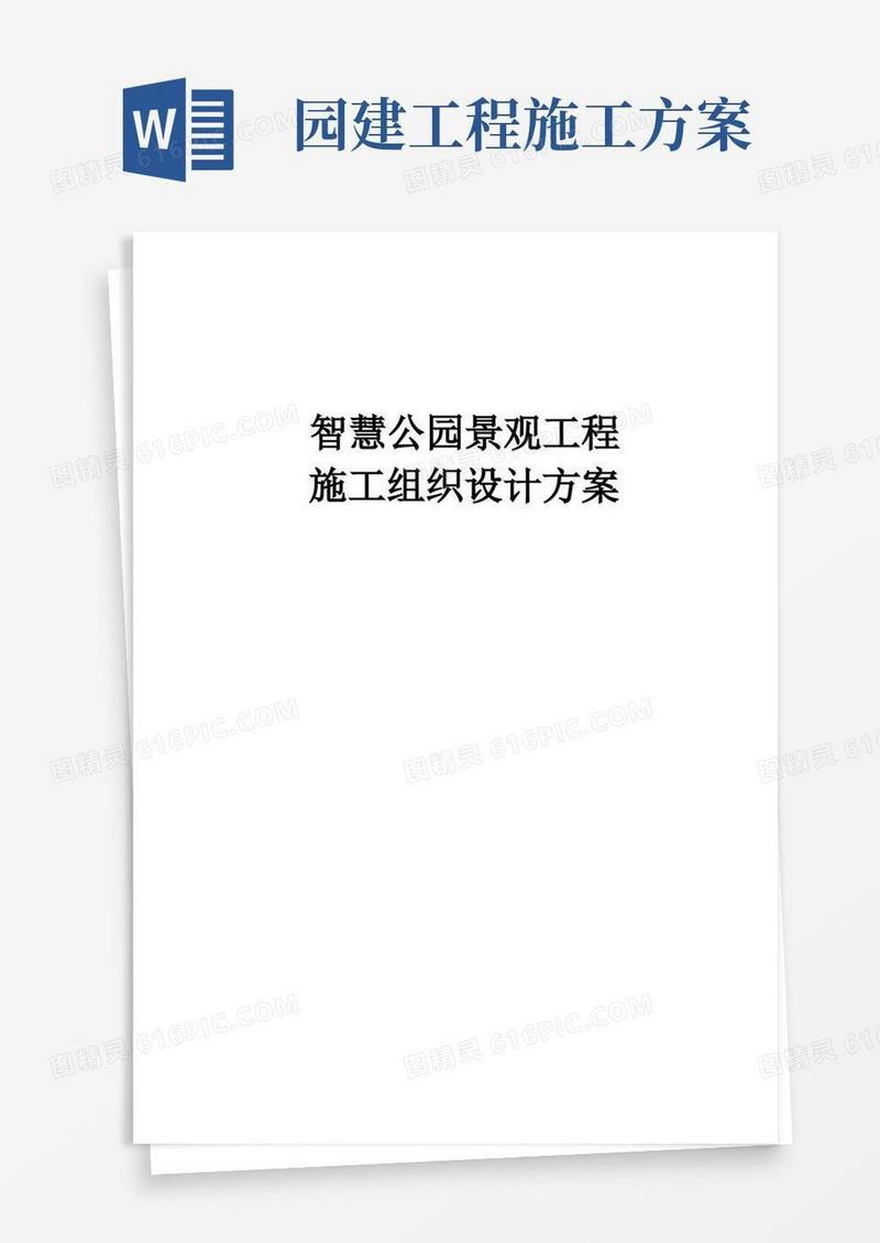 完整版智慧公园景观工程施工组织设计方案