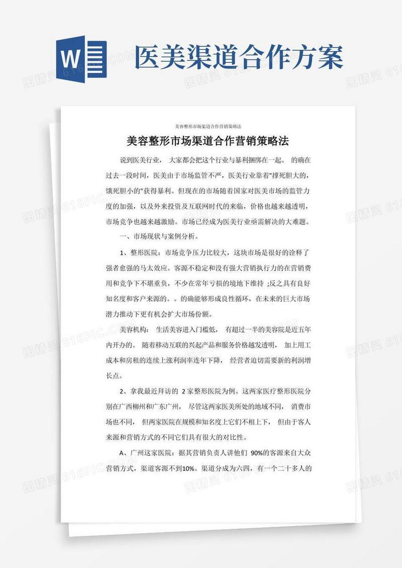 美容整形市场渠道合作营销策略法