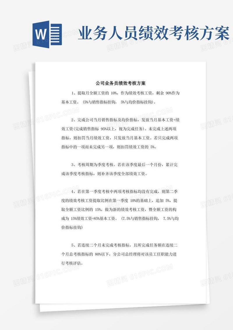 2021年公司业务员绩效考核方案