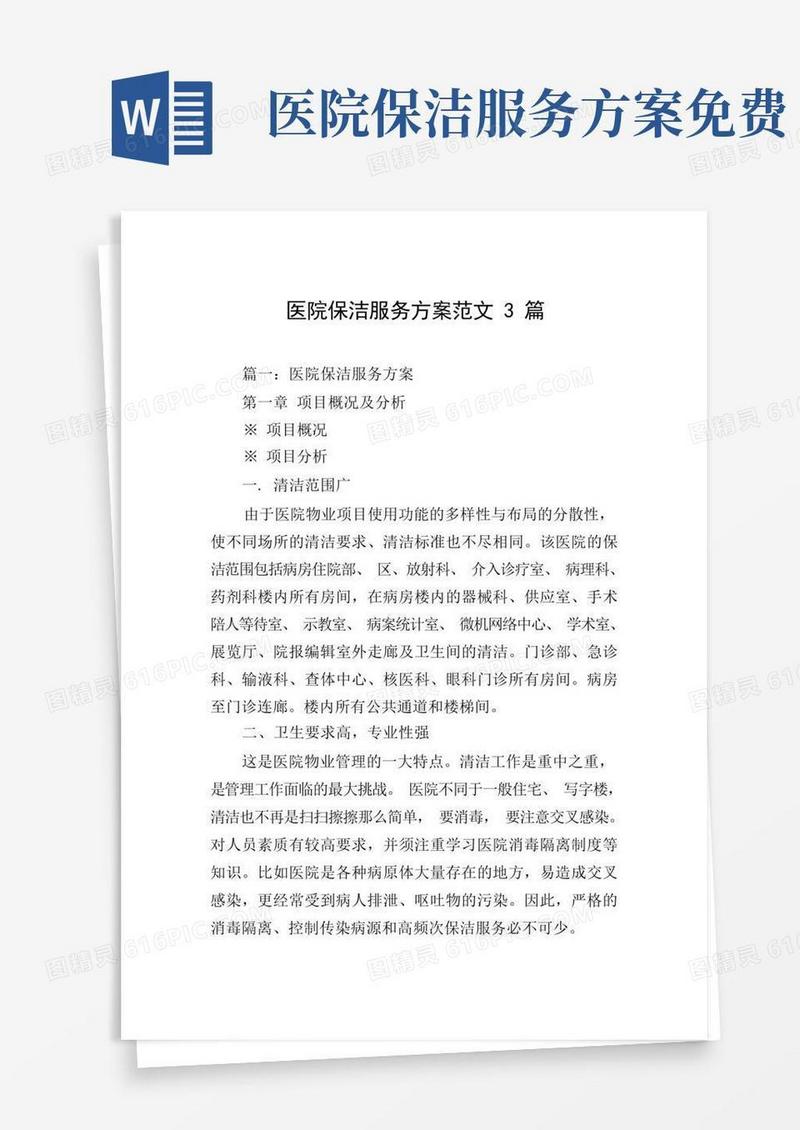 医院保洁服务方案范文3篇