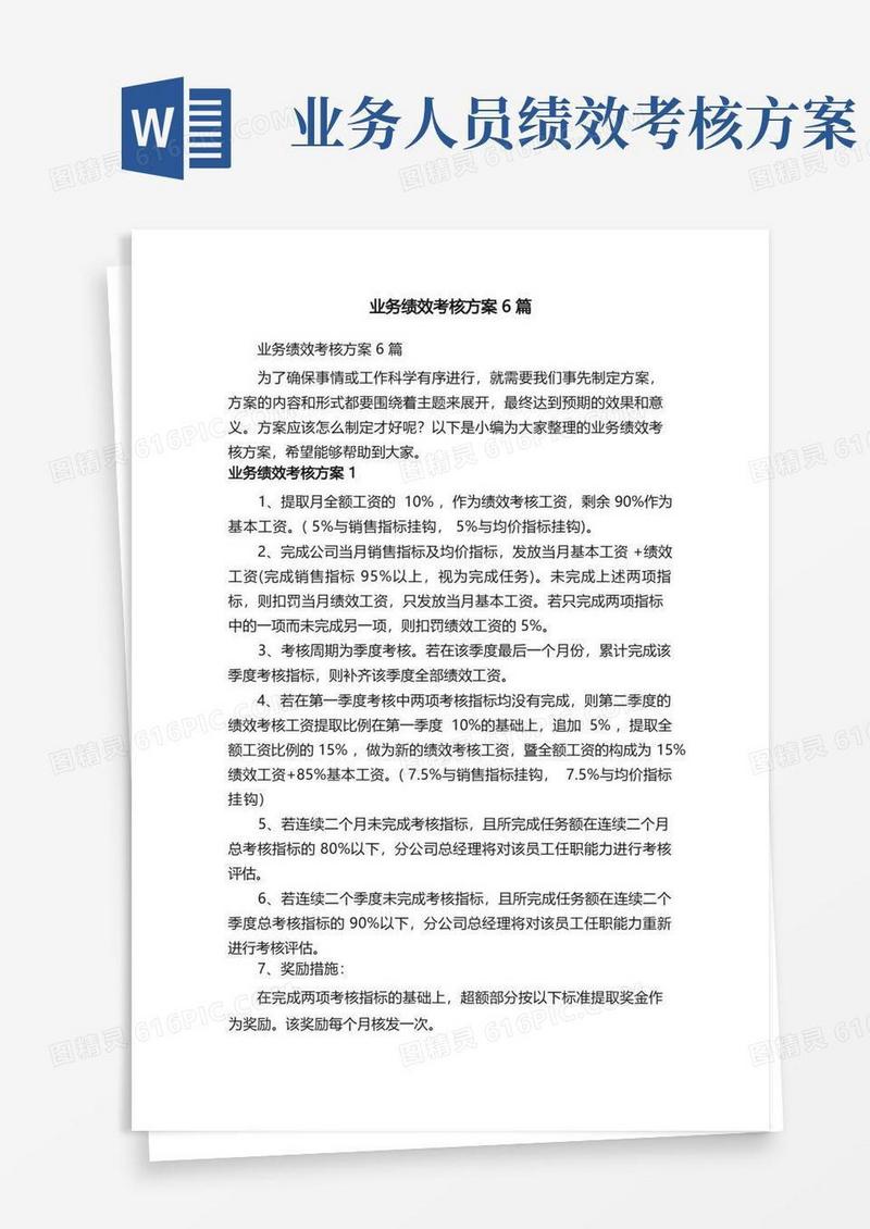 业务绩效考核方案6篇