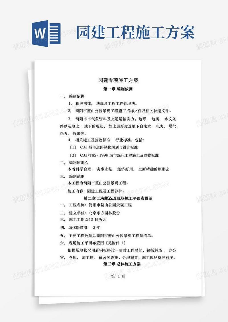 园建专项施工方案