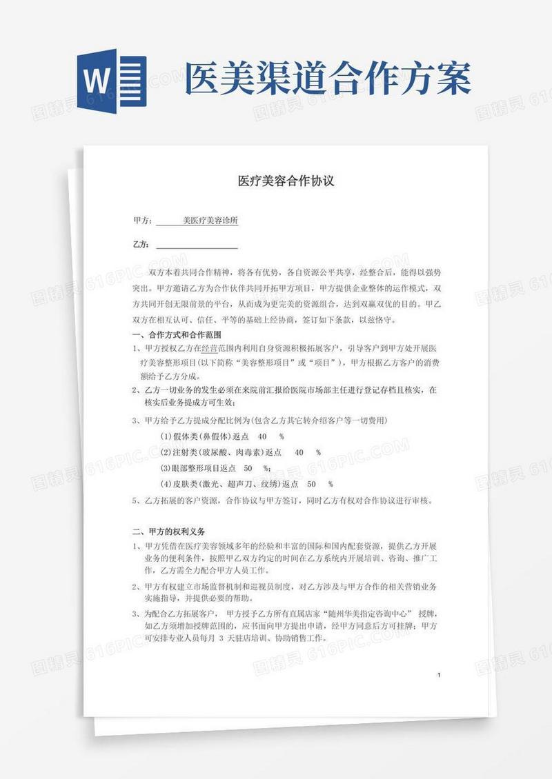 医美整形市场渠道异业合同协议模板