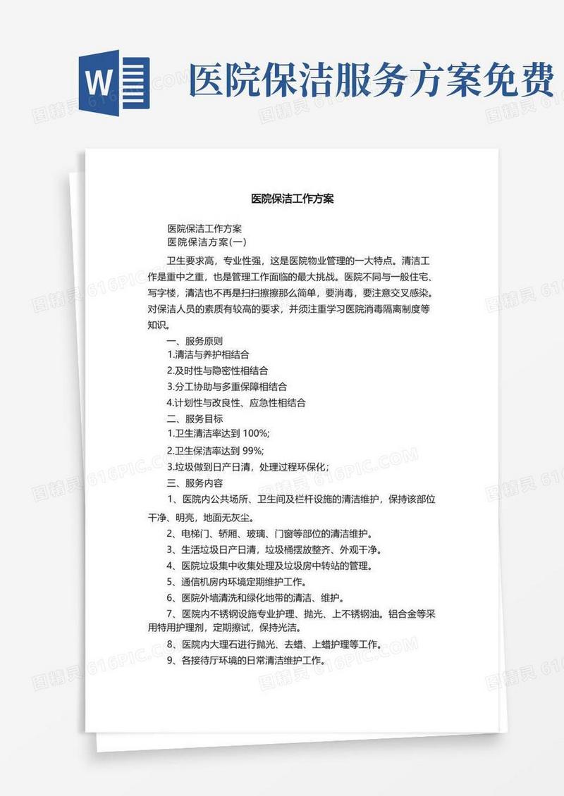 医院保洁工作方案