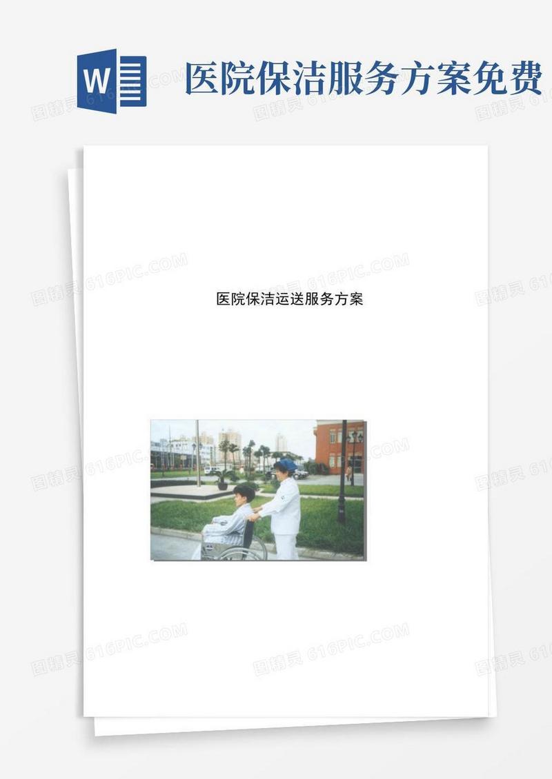 医院物业保洁运送服务方案