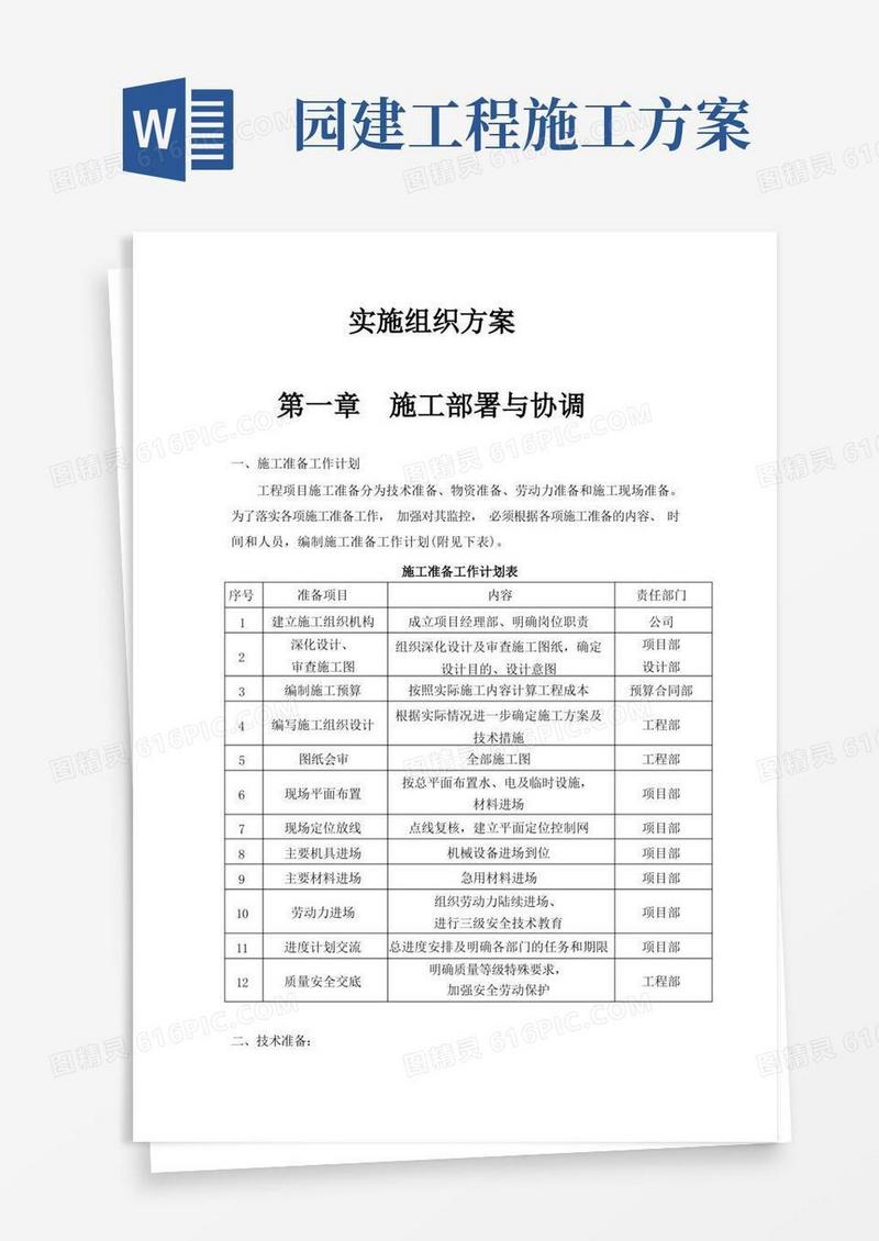 园建施工方案及绿化养护管理方案