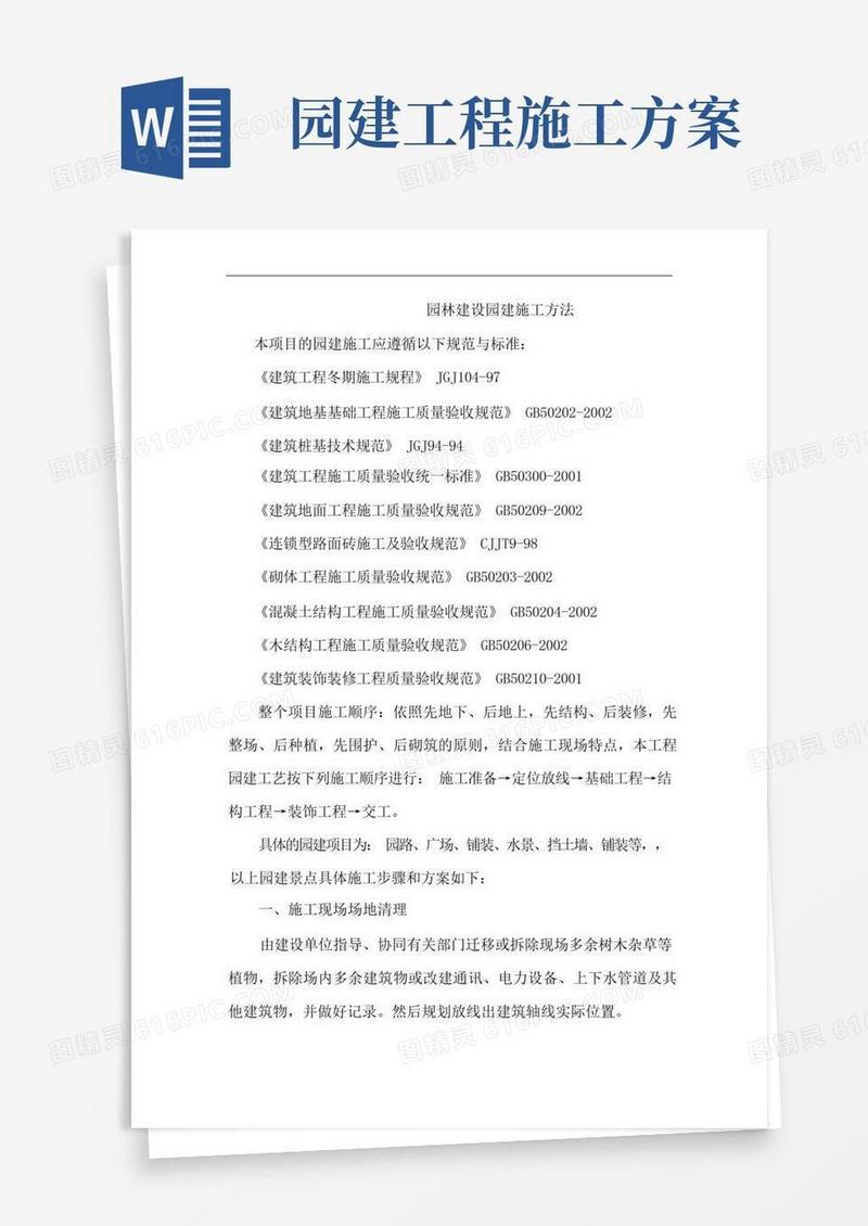 园林建设园建施工方法