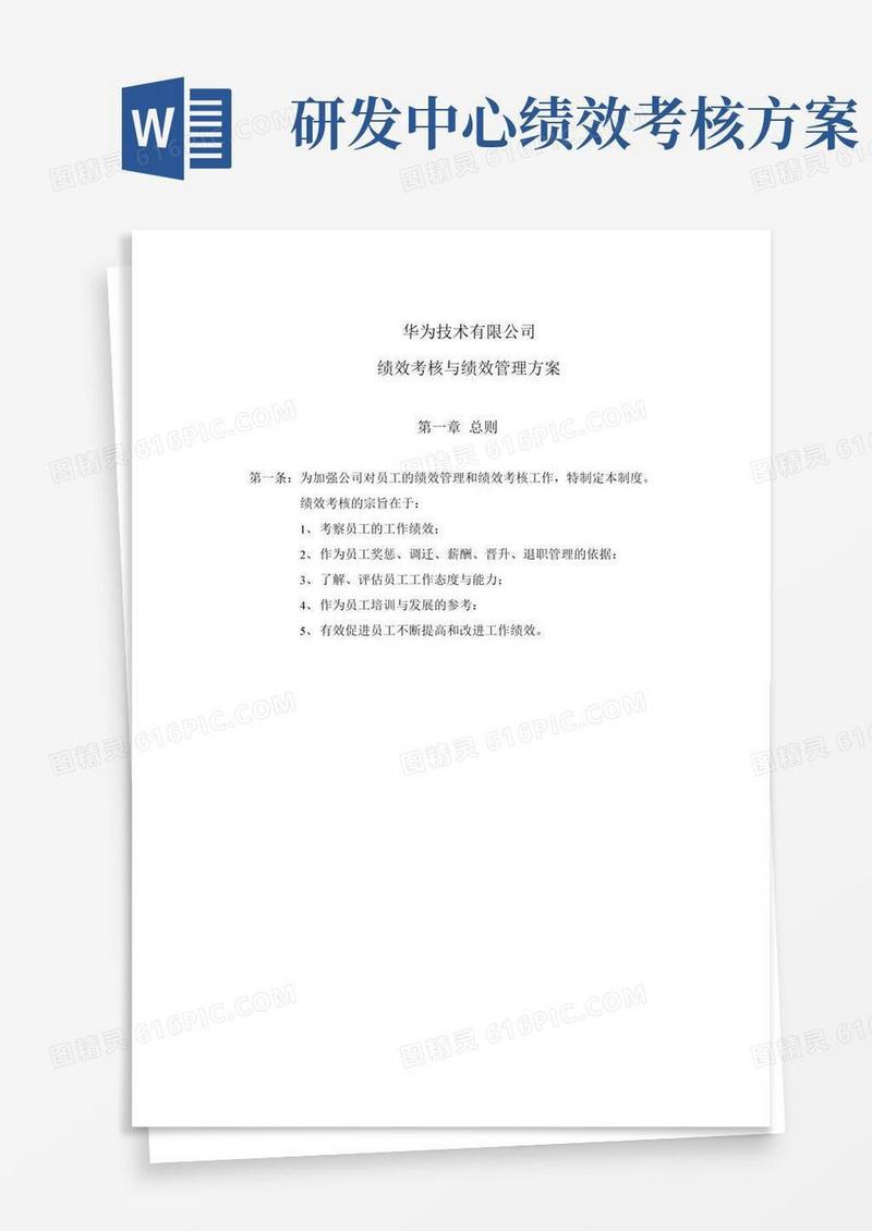 华为公司研发部门绩效考核制度