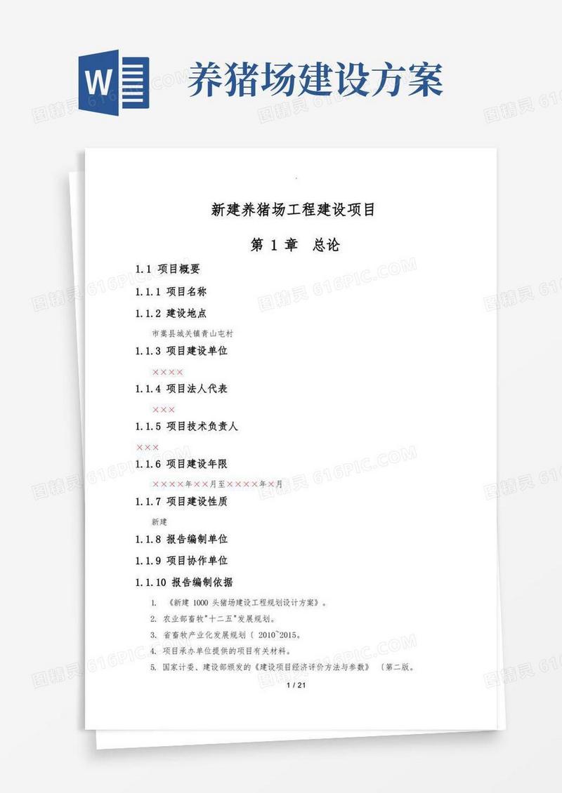 新建养猪场工程建设项目设计方案