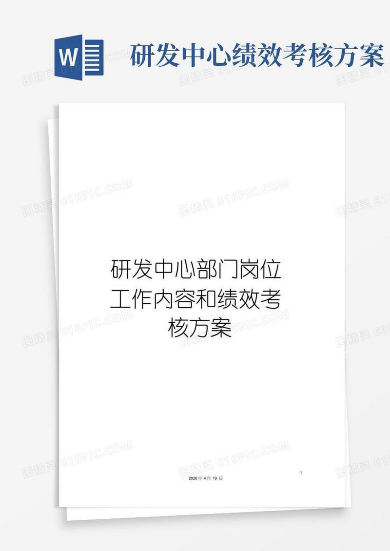 研发中心部门岗位工作内容和绩效考核方案