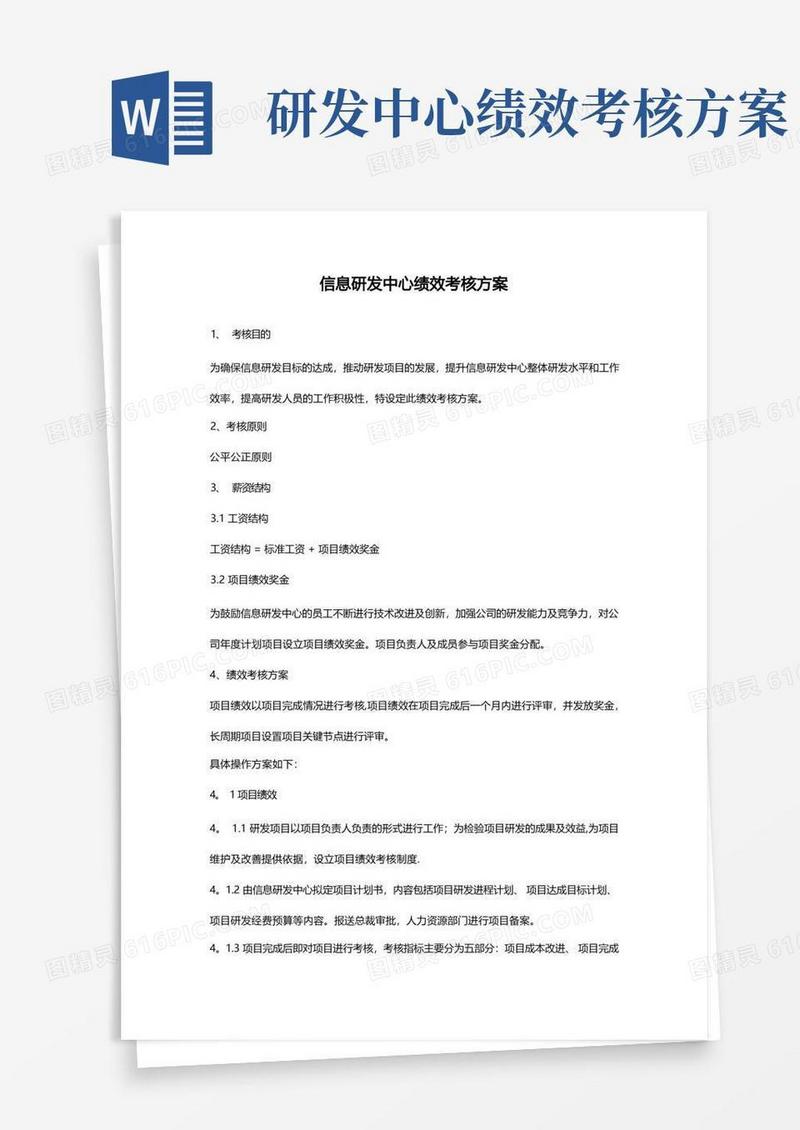 建筑设计院信息研发中心绩效考核方案