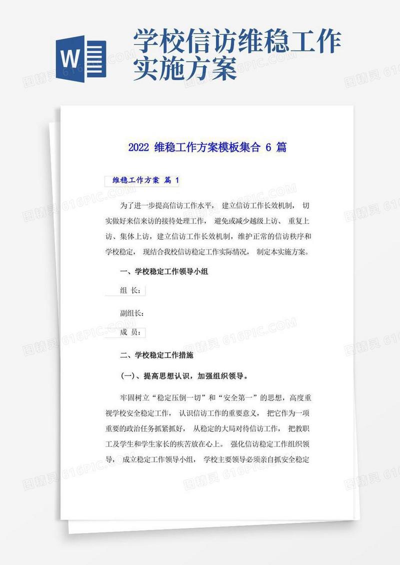 2022维稳工作方案模板集合6篇