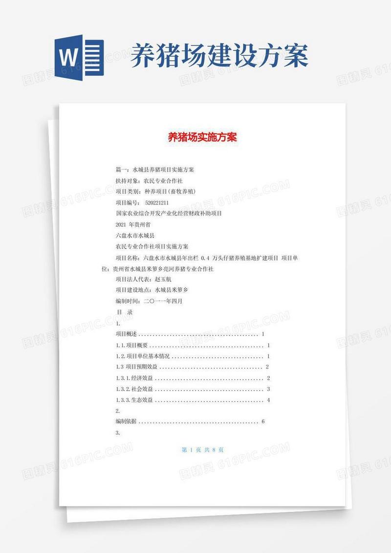 养猪场实施方案