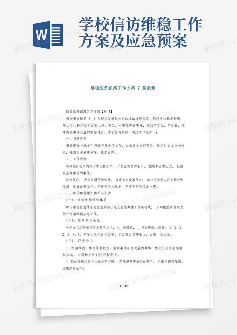 维稳应急预案工作方案7篇最新