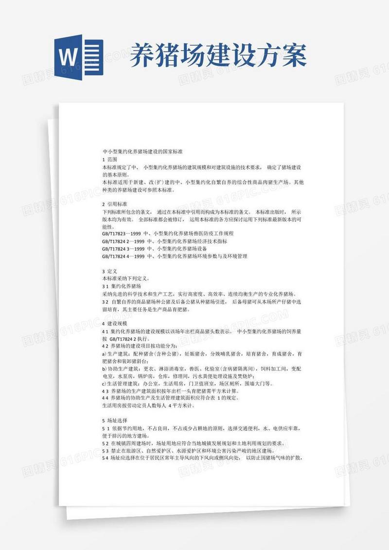 养猪场设计方案(13)