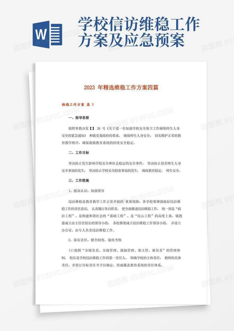 2023年精选维稳工作方案四篇