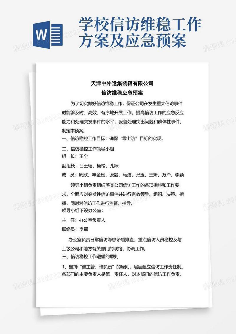 信访维稳应急预案(原方案)