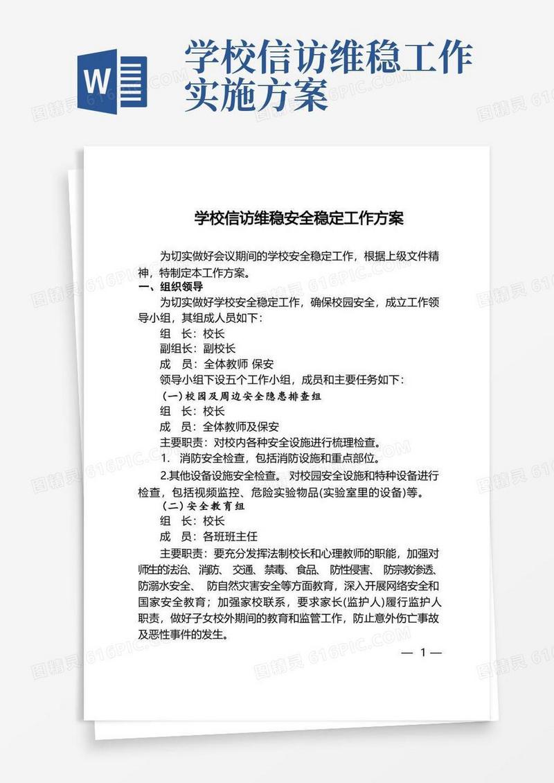 学校信访维稳安全稳定工作方案