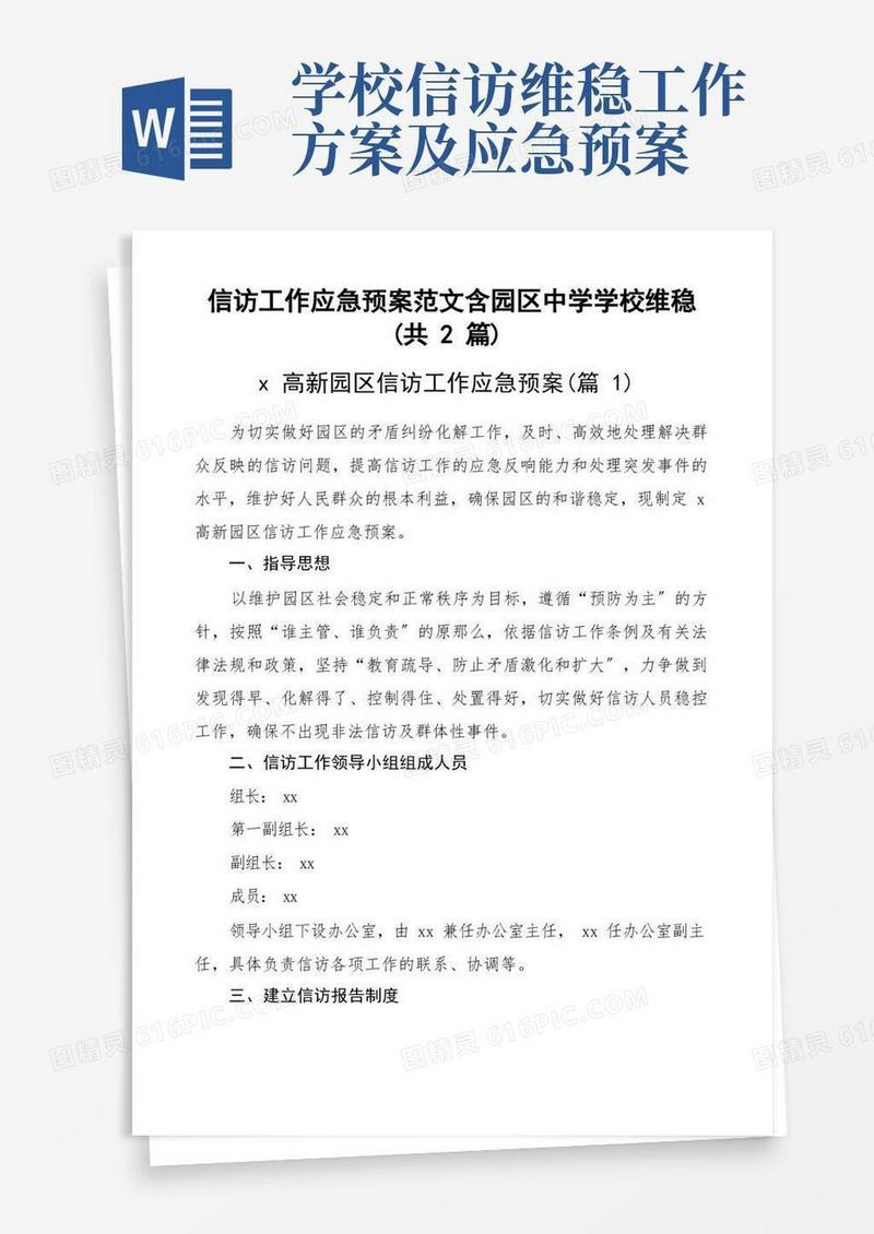 信访工作应急预案范文含园区中学学校维稳(共2篇)