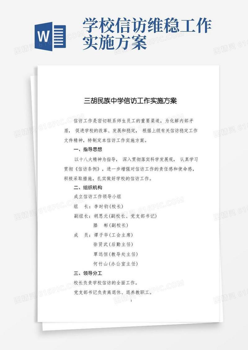 学校信访工作实施方案