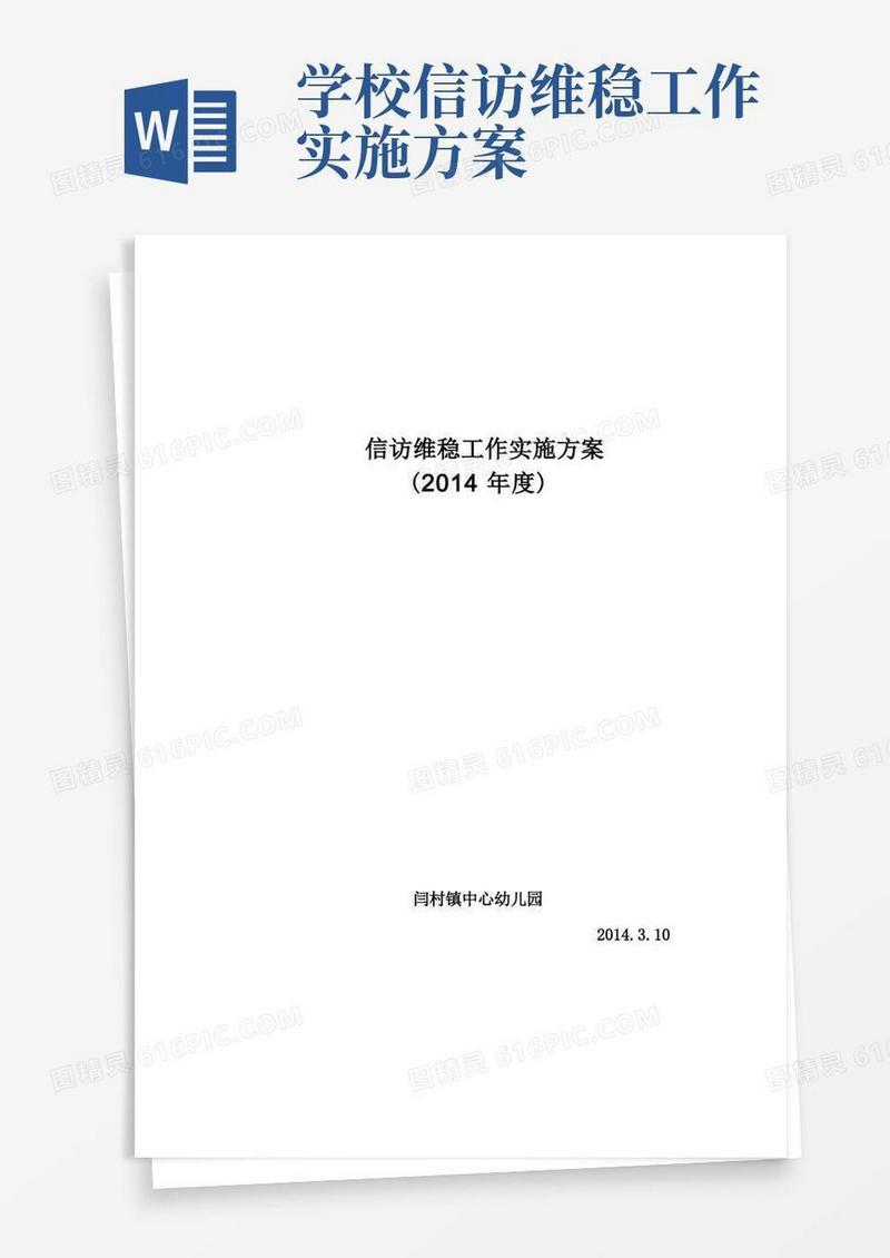 幼儿园信访维稳工作实施方案
