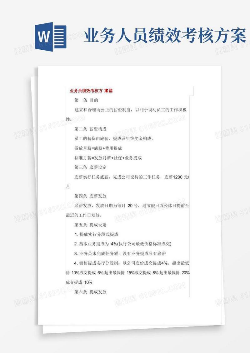 业务员绩效考核方案3篇