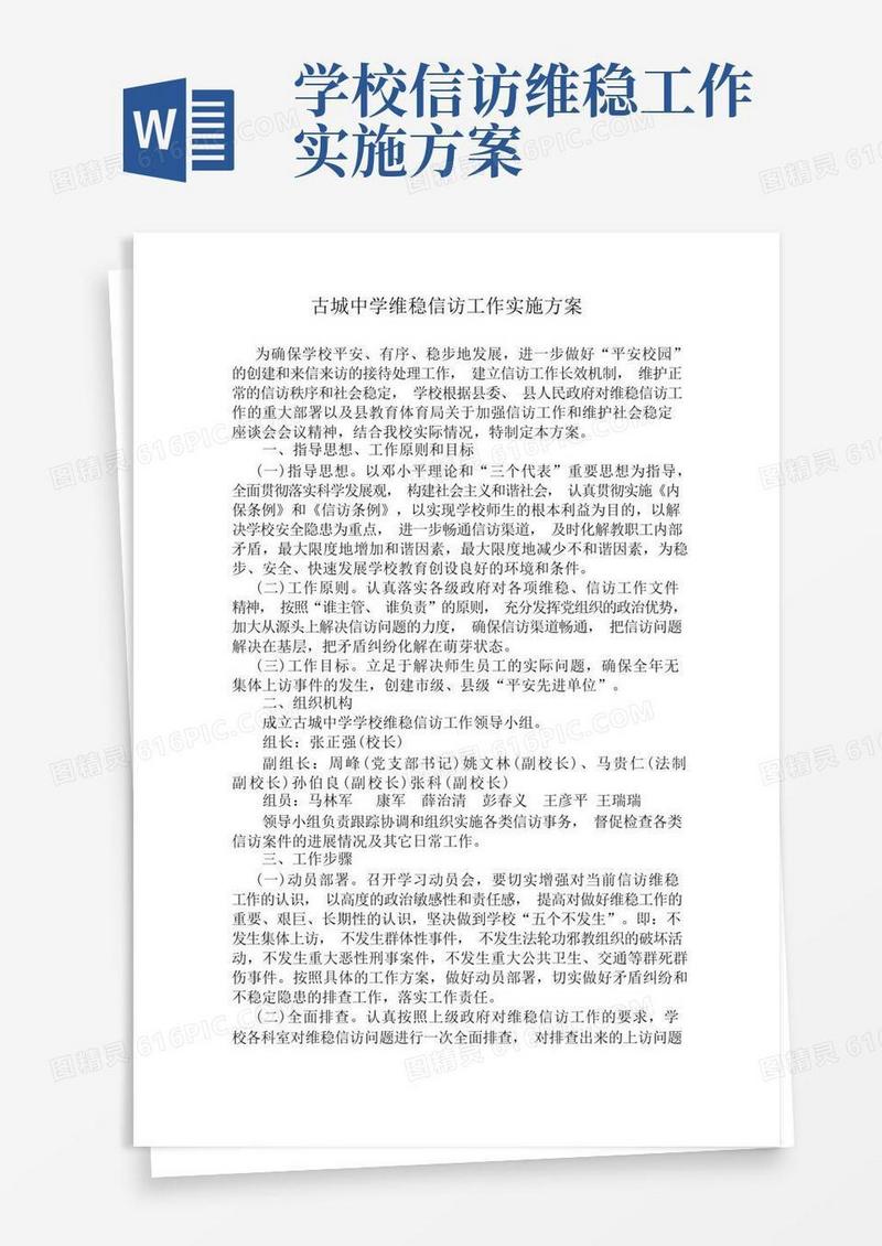 古城中学维稳信访工作实施方案