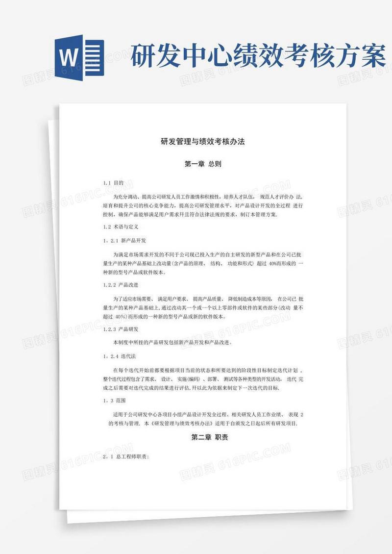 研发管理和绩效考核办法