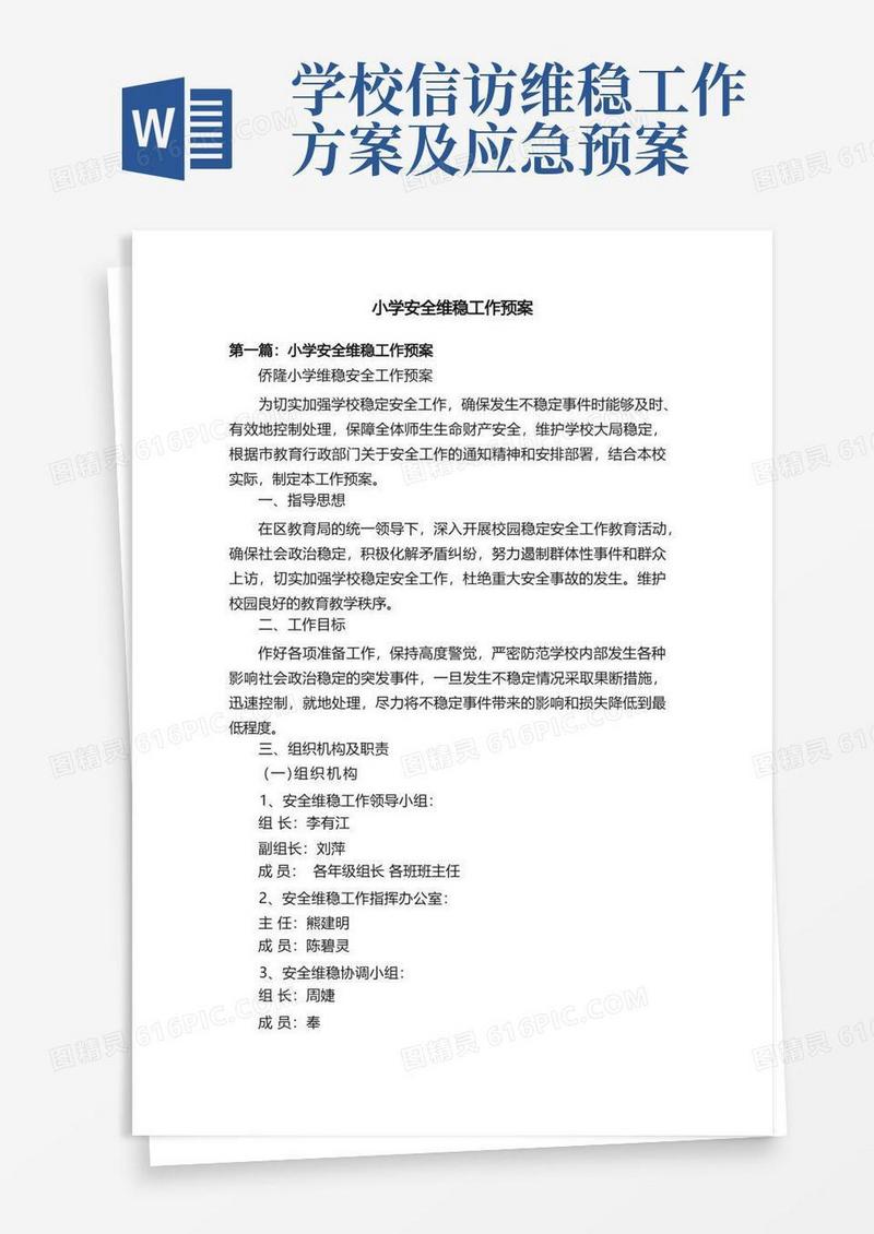 小学安全维稳工作预案