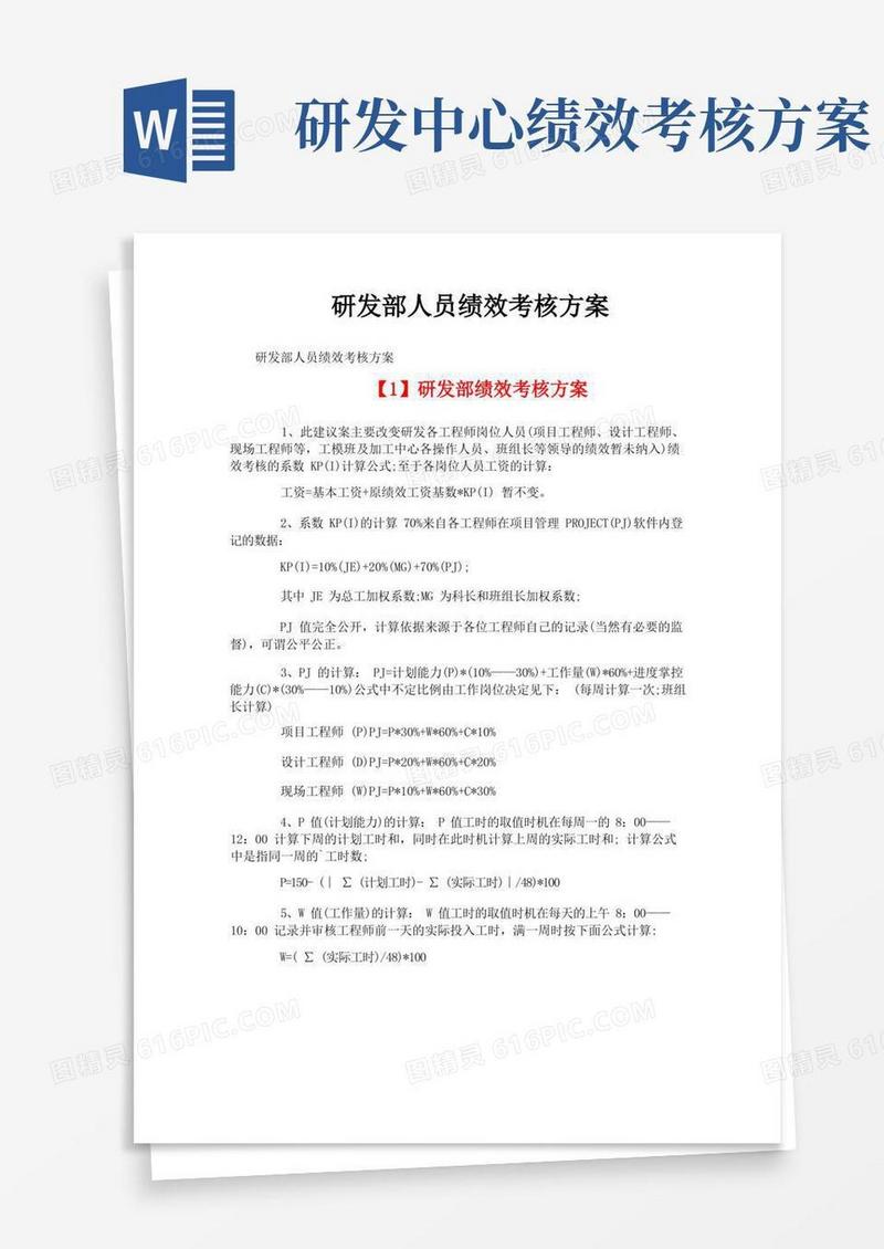 研发部人员绩效考核方案