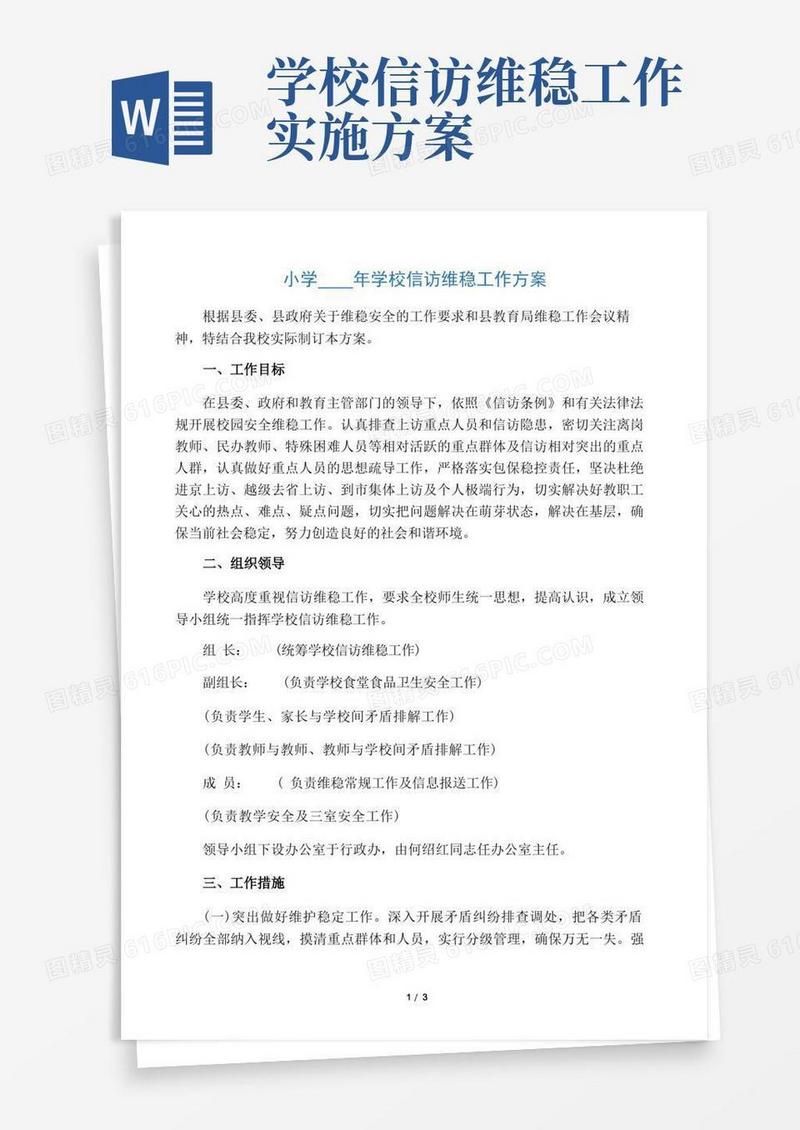 学校信访维稳工作方案