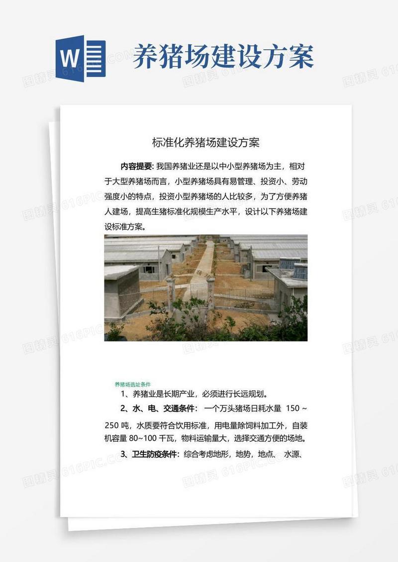 标准化养猪场建设方案
